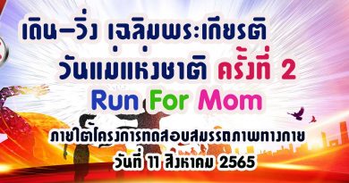 กิจกรรมเดิน-วิ่ง เฉลิมพระเกียรติ วันแม่แห่งชาติ ครั้งที่ 2