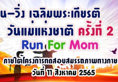 กิจกรรมเดิน-วิ่ง เฉลิมพระเกียรติ วันแม่แห่งชาติ ครั้งที่ 2